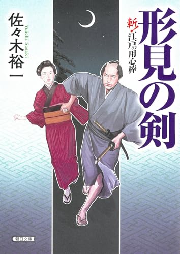 『形見の剣』斬！江戸の用心棒 (朝日文庫) 佐々木 裕一