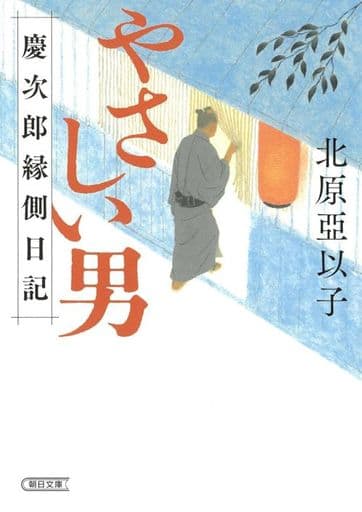 『やさしい男』慶次郎縁側日記 (朝日文庫) 北原 亞以子