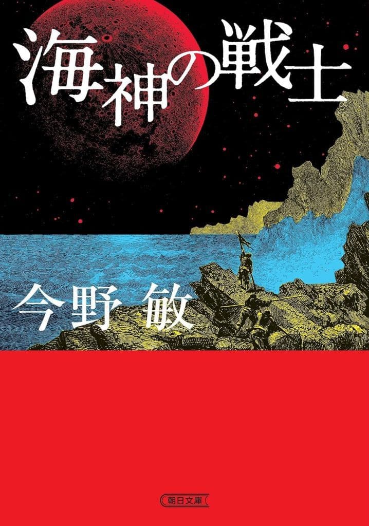 海神の戦士 (朝日文庫) 今野 敏