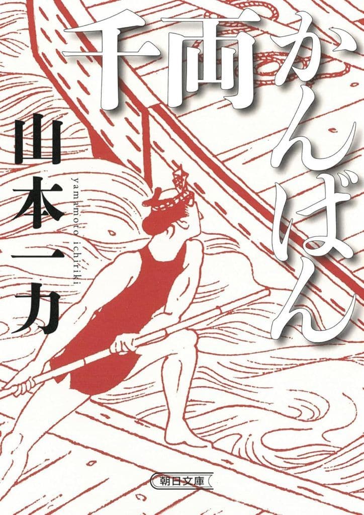 千両かんばん (朝日文庫) 山本 一力