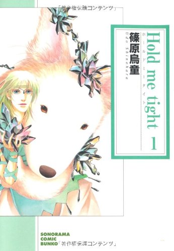 Hold me tight 1 (ソノラマコミック文庫 し 36-2) 篠原 烏童