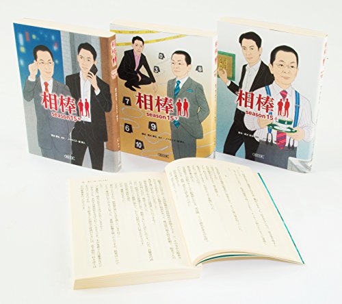 相棒season15〈2018新刊セット〉(全3巻セット) [Apr 01， 2018] 輿水 泰弘