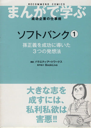 ソフトバンク 1 (まんがで学ぶ成功企業の仕事術*RECOMMEND COMICS) バラエティ ア-トワ-クス