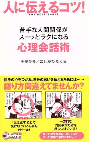 心理会話術 [新書] 千葉英介