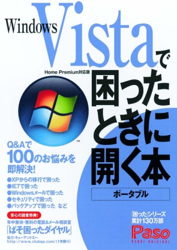 Windows Vistaで困ったときに開く本 ポータブル