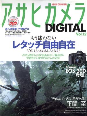 アサヒカメラDIGITAL Vol.12 (アサヒオリジナル) [Mar 01， 2006]