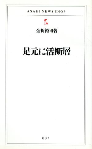 足元に活断層 (ASAHI NEWS SHOP 7) 金折 裕司