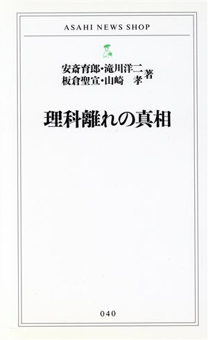理科離れの真相 (ASAHI NEWS SHOP 40) [Feb 01， 1996] 安斎 育郎