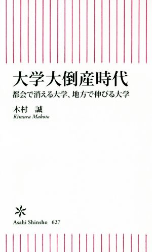 大学大倒産時代 都会で消える大学、地方で伸びる大学 (朝日新書) 木村誠
