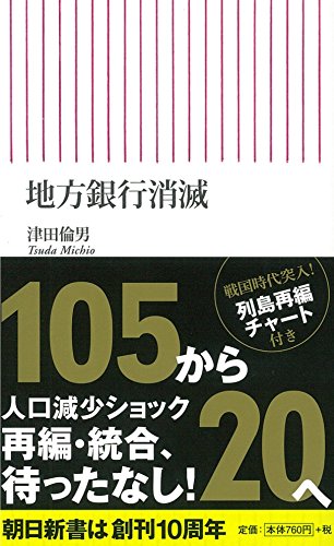 地方銀行消滅 (朝日新書) [Sep 13， 2016] 津田倫男