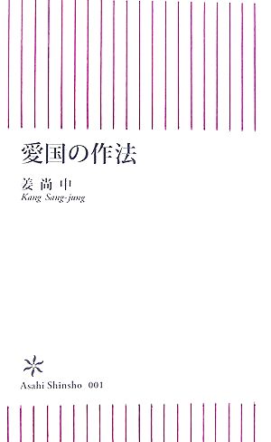 愛国の作法 (朝日新書 1) 姜 尚中