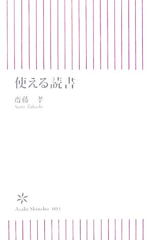 使える読書 (朝日新書 3) 齋藤 孝