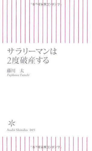 サラリーマンは2度破産する (朝日新書 5) [Oct 01， 2006] 藤川 太