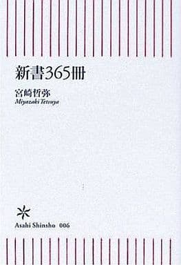 新書365冊 (朝日新書 6) 宮崎 哲弥