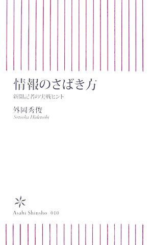 情報のさばき方: 新聞記者の実戦ヒント (朝日新書 10) 外岡 秀俊