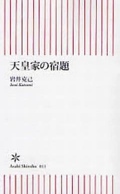 天皇家の宿題 (朝日新書 11) 岩井 克己
