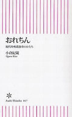 おれちん: 現代的唯我独尊のかたち (朝日新書 17) 小倉 紀蔵