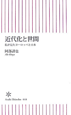 近代化と世間: 私が見たヨーロッパと日本 (朝日新書 18) 阿部 謹也