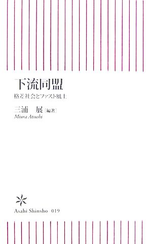下流同盟: 格差社会とファスト風土 (朝日新書 19) [Dec 01， 2006] 三浦 展