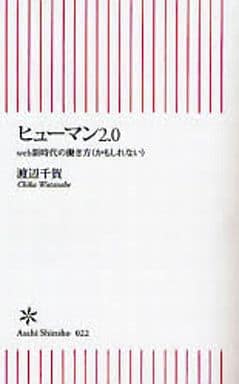 ヒューマン2.0: web新時代の働き方(かもしれない) (朝日新書 22) 渡辺 千賀