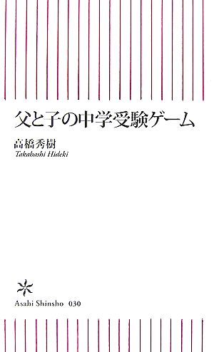 父と子の中学受験ゲーム (朝日新書 30) 高橋 秀樹