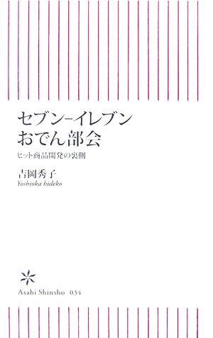 セブン-イレブンおでん部会―ヒット商品開発の裏側 (朝日新書 34) 吉岡 秀子