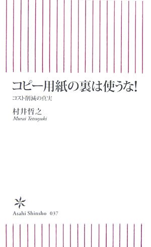 コピー用紙の裏は使うな!―コスト削減の真実 (朝日新書 37) [Mar 13， 2007] 村井 哲之