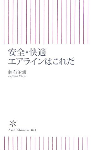 安全・快適エアラインはこれだ (朝日新書 41) [Apr 13， 2007] 藤石 金彌