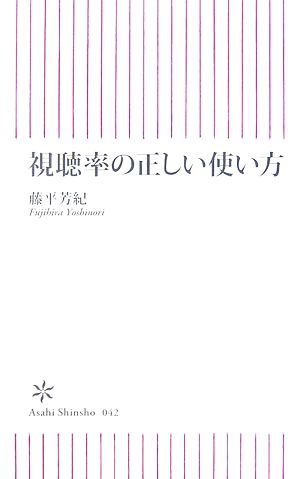 視聴率の正しい使い方 (朝日新書 42) 藤平 芳紀
