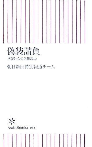 偽装請負―格差社会の労働現場 (朝日新書 43) 朝日新聞特別報道チーム