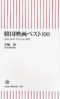韓国映画ベスト100―「JSA」から「グエムル」まで (朝日新書 47) 寺脇 研