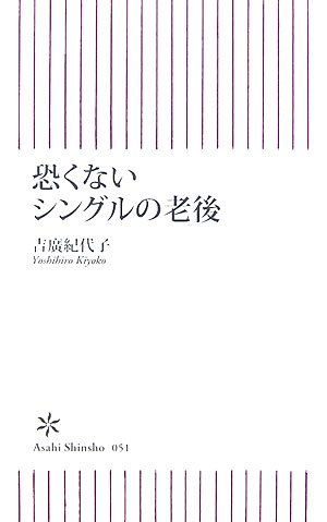 恐くないシングルの老後 (朝日新書51) 吉廣 紀代子