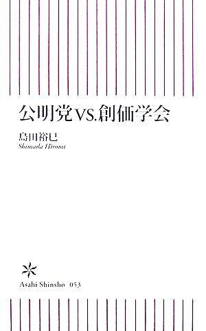 公明党vs.創価学会 (朝日新書53) [Jun 13， 2007] 島田 裕巳