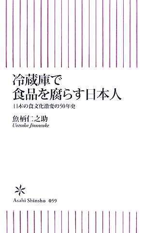 冷蔵庫で食品を腐らす日本人 (朝日新書059) 魚柄 仁之助