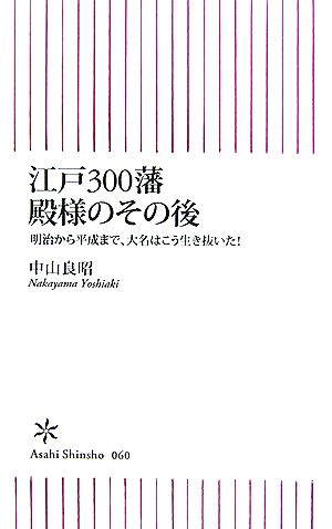 江戸300藩 殿様のその後 明治から平成まで、大名はこう生き抜いた! (朝日新書 60) 中山 良昭