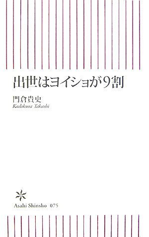 出世はヨイショが9割 (朝日新書 (075)) [Oct 12， 2007] 門倉 貴史