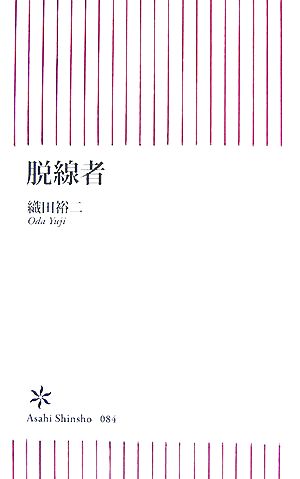 脱線者 (朝日新書 84) [Dec 13， 2007] 織田 裕二