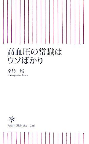 高血圧の常識はウソばかり (朝日新書 (086)) 桑島 巌