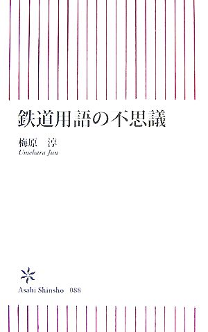 鉄道用語の不思議 (朝日新書 88) 梅原 淳