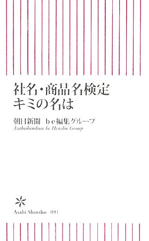社名・商品名検定 キミの名は (朝日新書 91) 朝日新聞be編集グループ