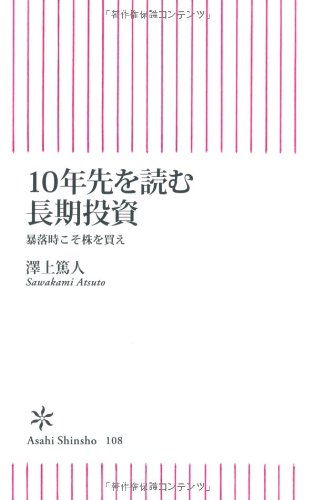 10年先を読む長期投資 暴落時こそ株を買え (朝日新書 108) [Apr 11， 2008] 澤上 篤人