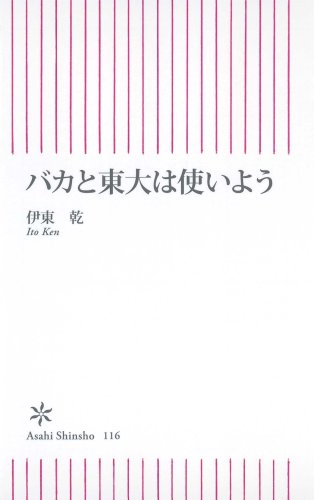 バカと東大は使いよう (朝日新書 116) 伊東 乾