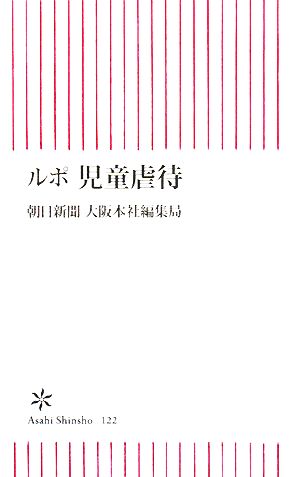 ルポ 児童虐待 (朝日新書 122) 朝日新聞 大阪本社編集局