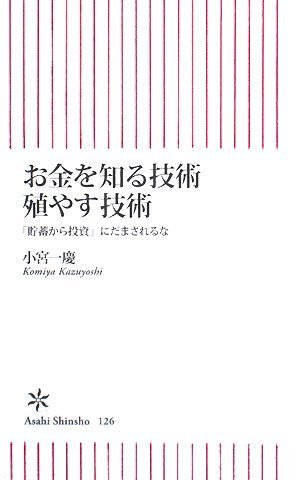 お金を知る技術 殖やす技術 「貯蓄から投資」にだまされるな (朝日新書 126) [Aug 08， 2008] 小宮 一慶