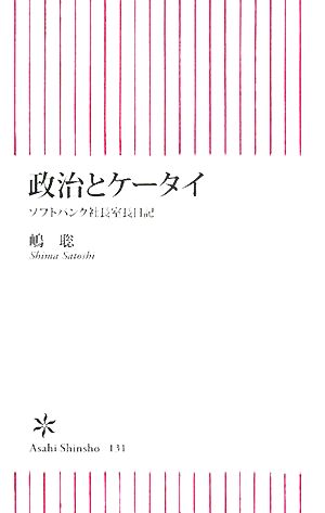政治とケータイ ソフトバンク社長室長日記 (朝日新書 131) 嶋 聡