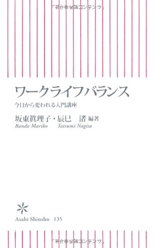 ワークライフバランス 今日から変われる入門講座 (朝日新書 135) [Oct 10， 2008] 坂東 眞理子; 辰巳 渚