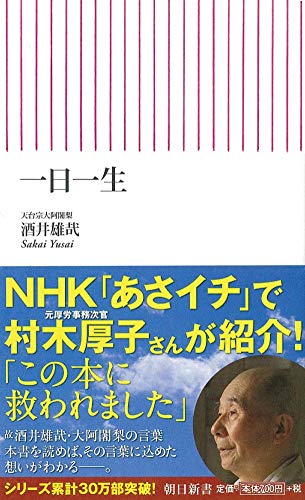 一日一生 (朝日新書) [Oct 10， 2008] 酒井 雄哉