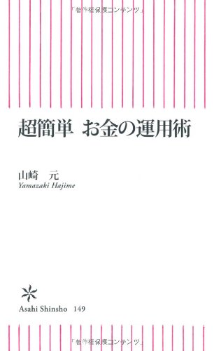 超簡単 お金の運用術 (朝日新書 149) [Dec 12， 2008] 山崎 元