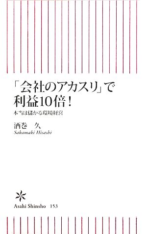 会社のアカスリで利益10倍! 本当は儲かる環境経営 (朝日新書 153) [Jan 13， 2009] 酒巻 久