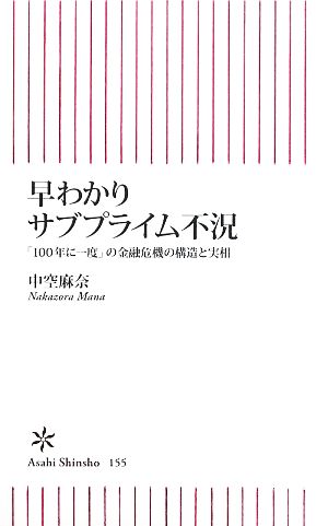早わかりサブプライム不況 「100年に一度」の金融危機の構造と実相 (朝日新書 155) [Jan 13， 2009] 中空 麻奈
